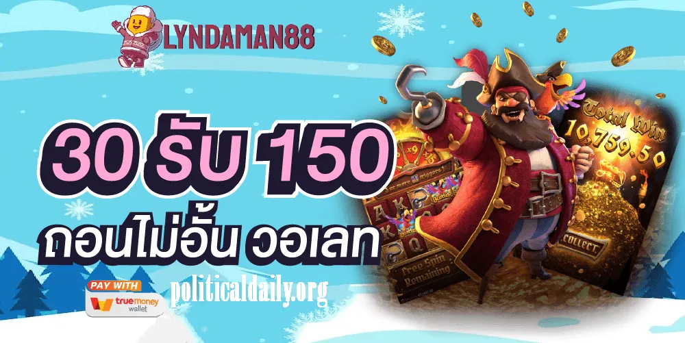 Lynking88 ชวนเพื่อนมาก็ได้เพิ่มสมัครเลย